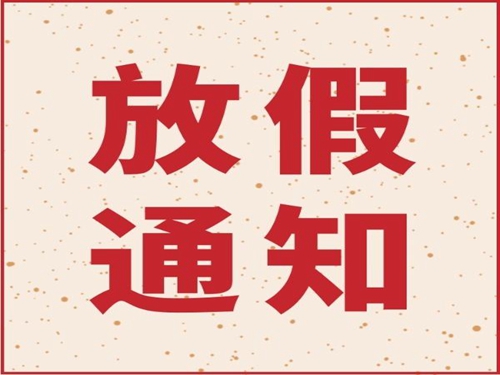 安博(中国)anbo·官方网页版机械2019年春节放假通知